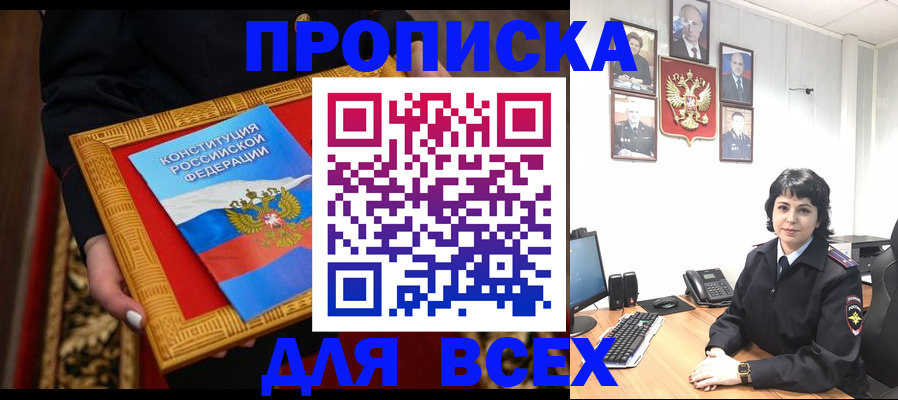 купить прописку в Можайске