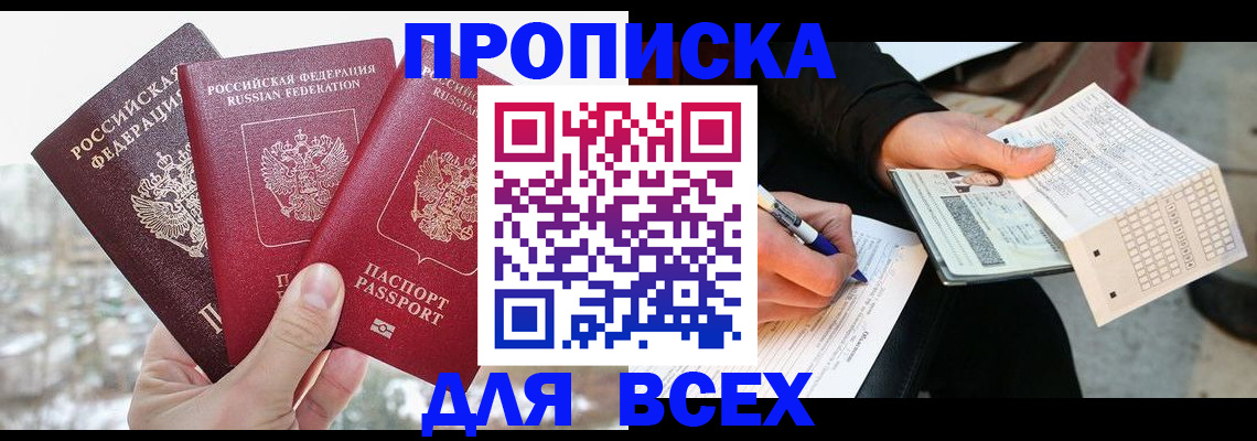 прописка регистрация в Можайске